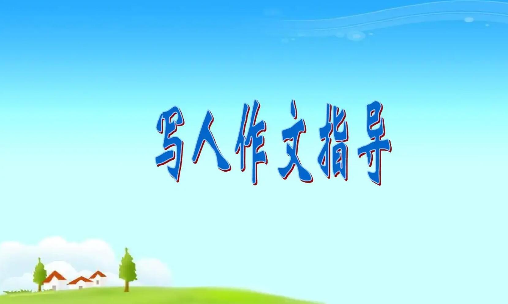 优秀的写人.jpg