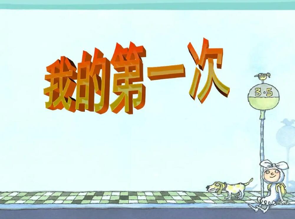 第一次学作文.jpg