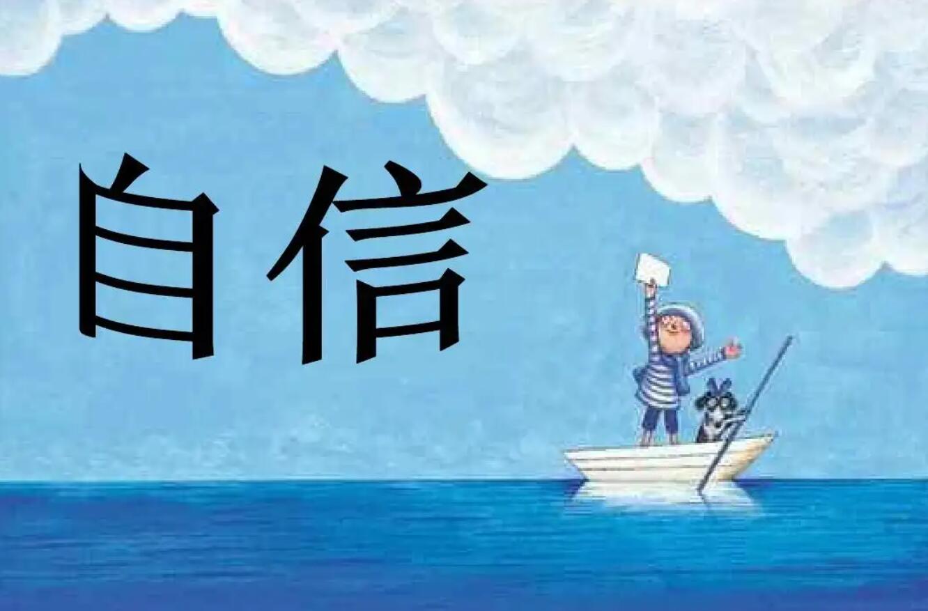 成功自信.jpg