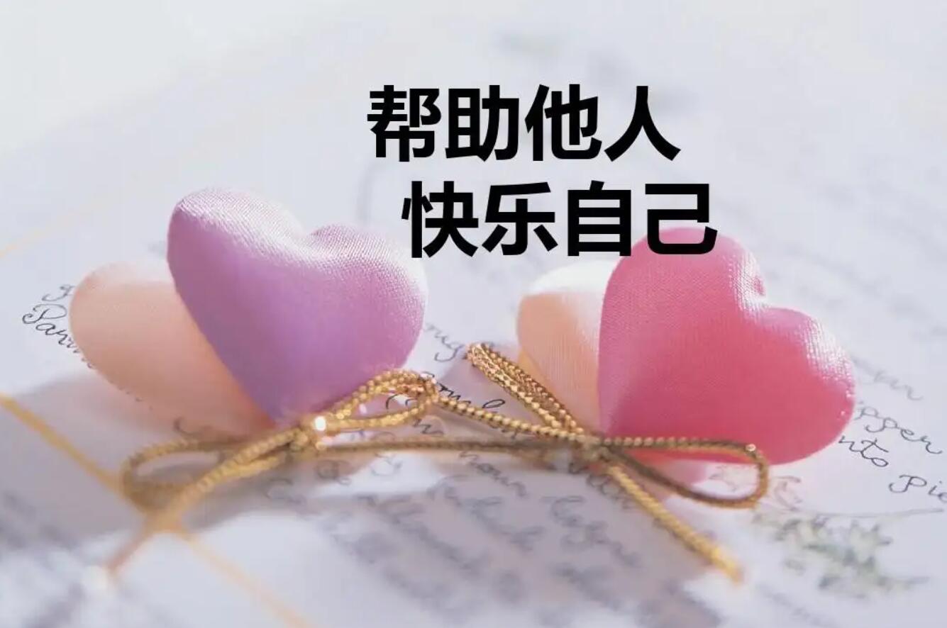帮助别人.jpg