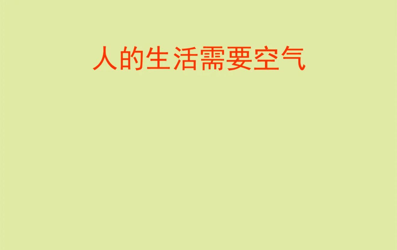 生活的需要.jpg