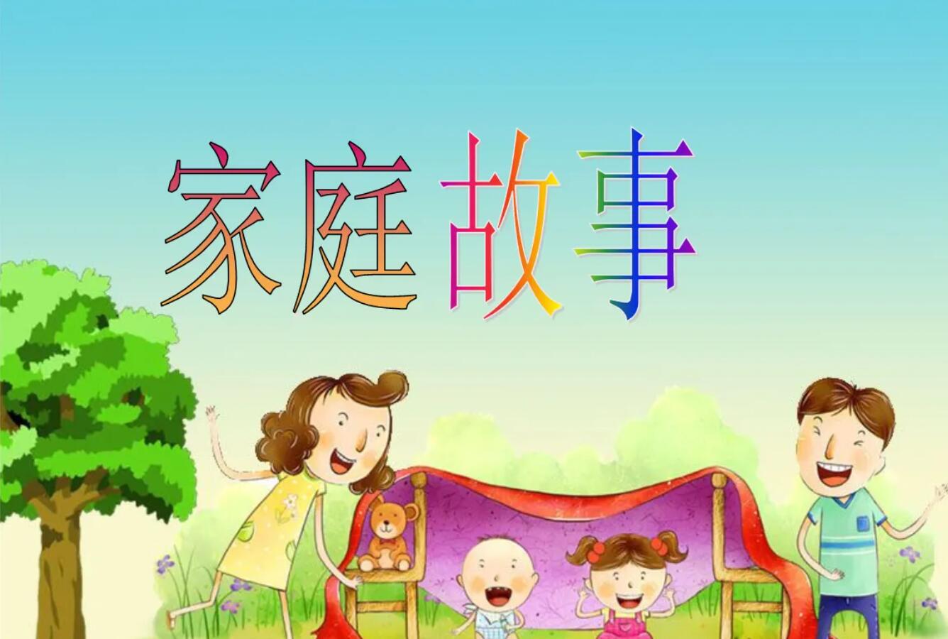家庭趣事.jpg