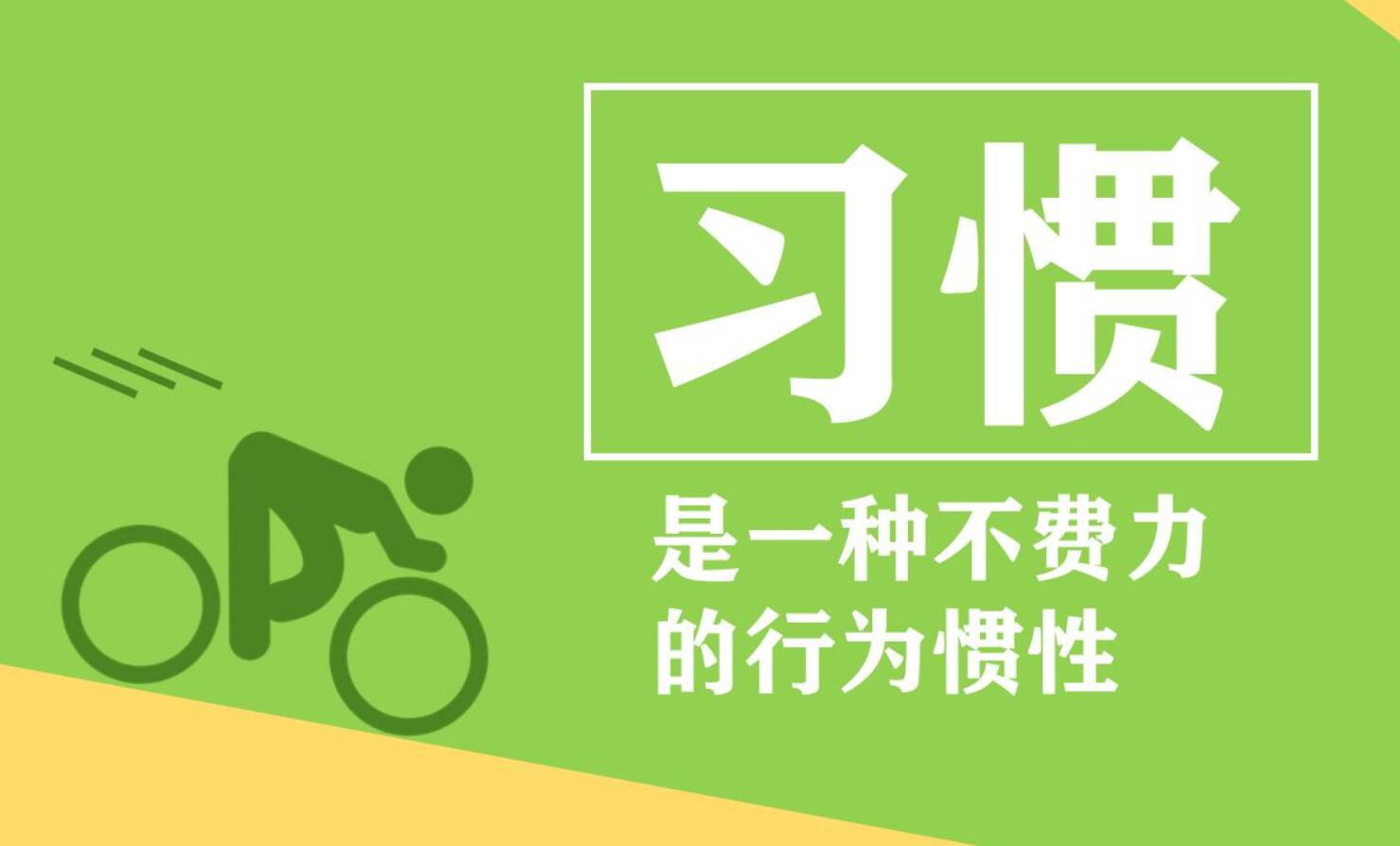 关于习惯.jpg