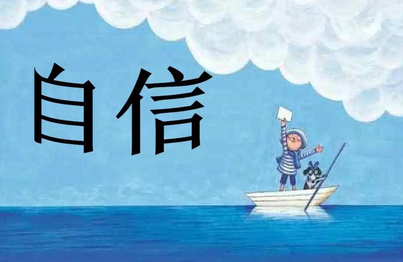 关于自信.jpg