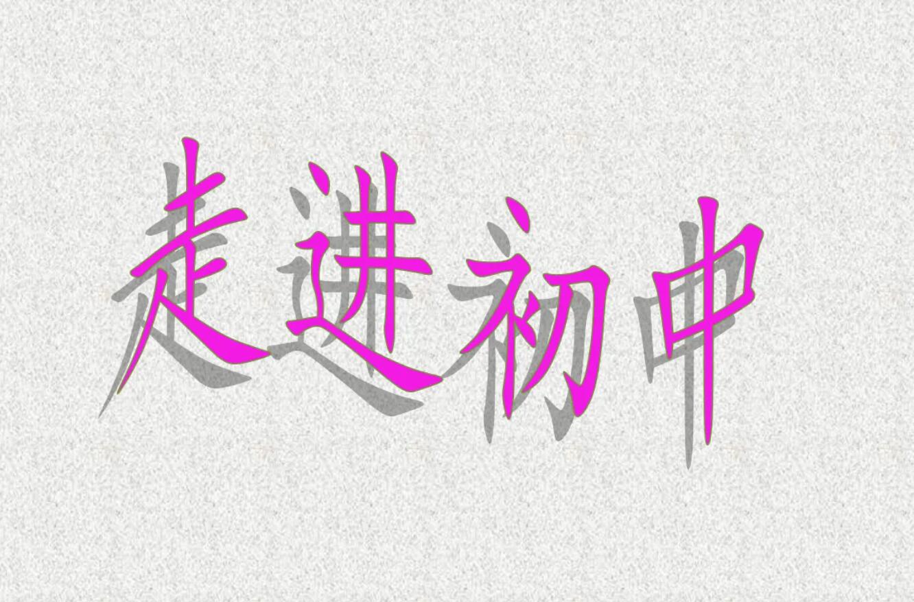 走进初中.jpg