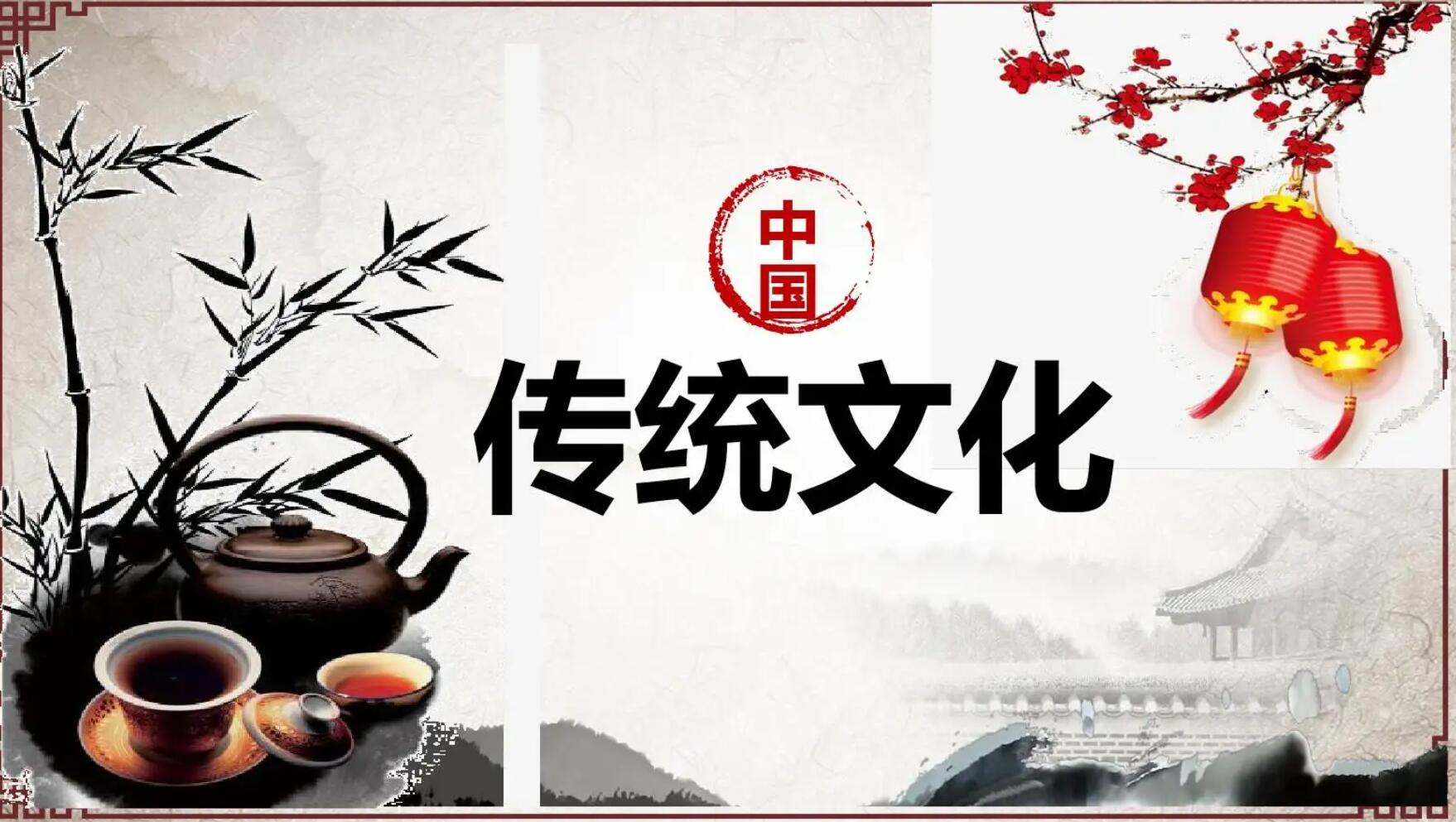 传统文化.jpg