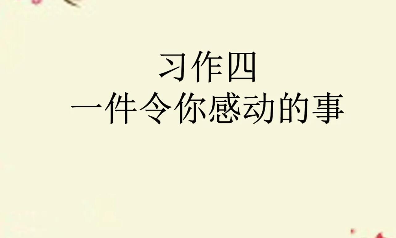 让我感动的一件事.jpg