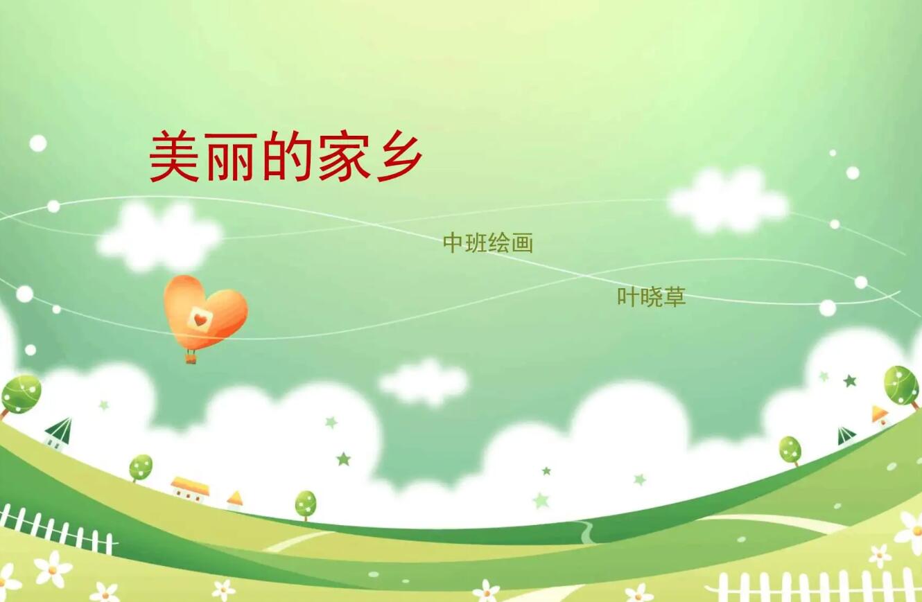 关于家乡的美丽.jpg