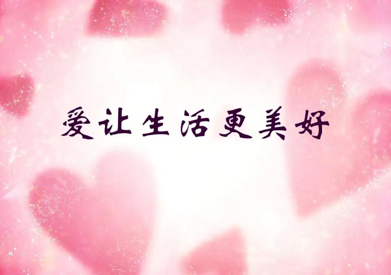 让生活更美好.jpg