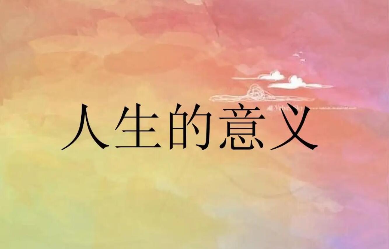 人生的意义.jpg