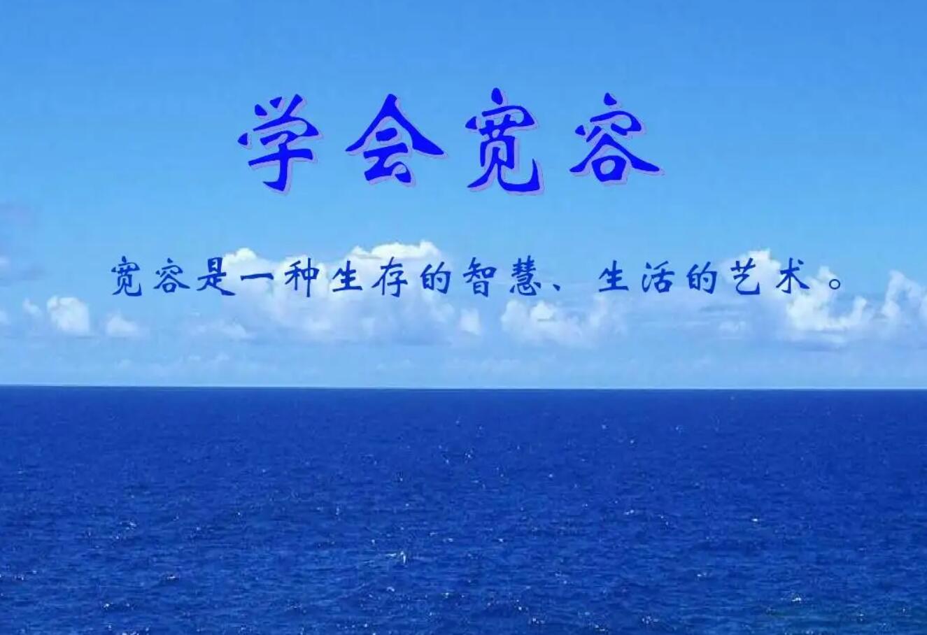 宽容为话题.jpg