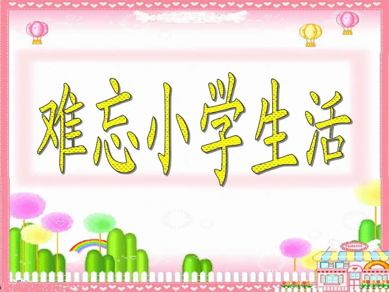 生活的需要小学.jpg