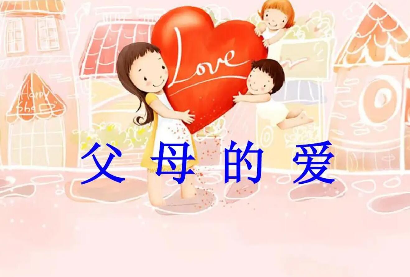 父母的爱.jpg