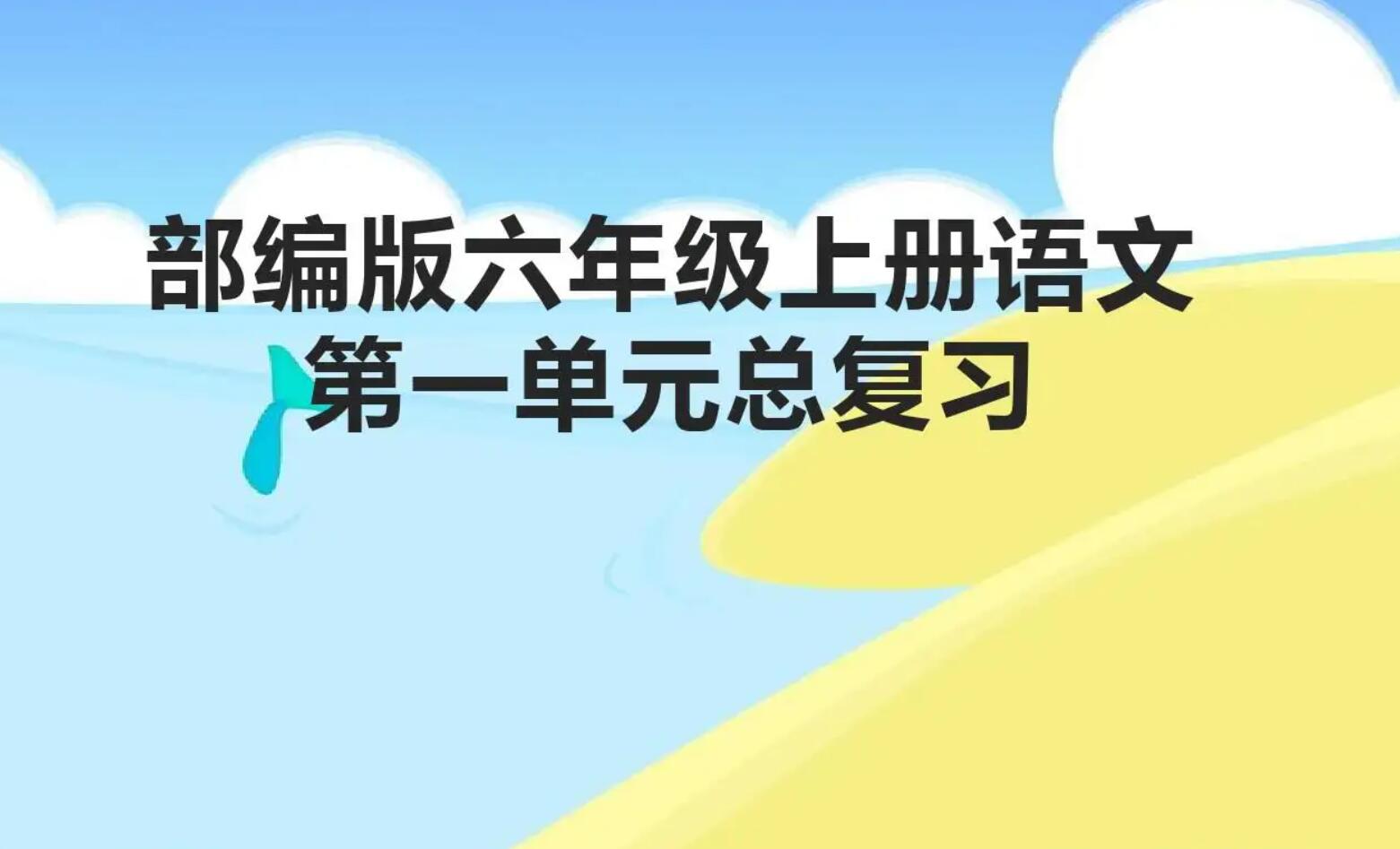 六年级第一单元.jpg
