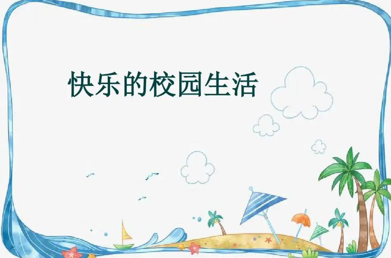 我的校园生活.jpg