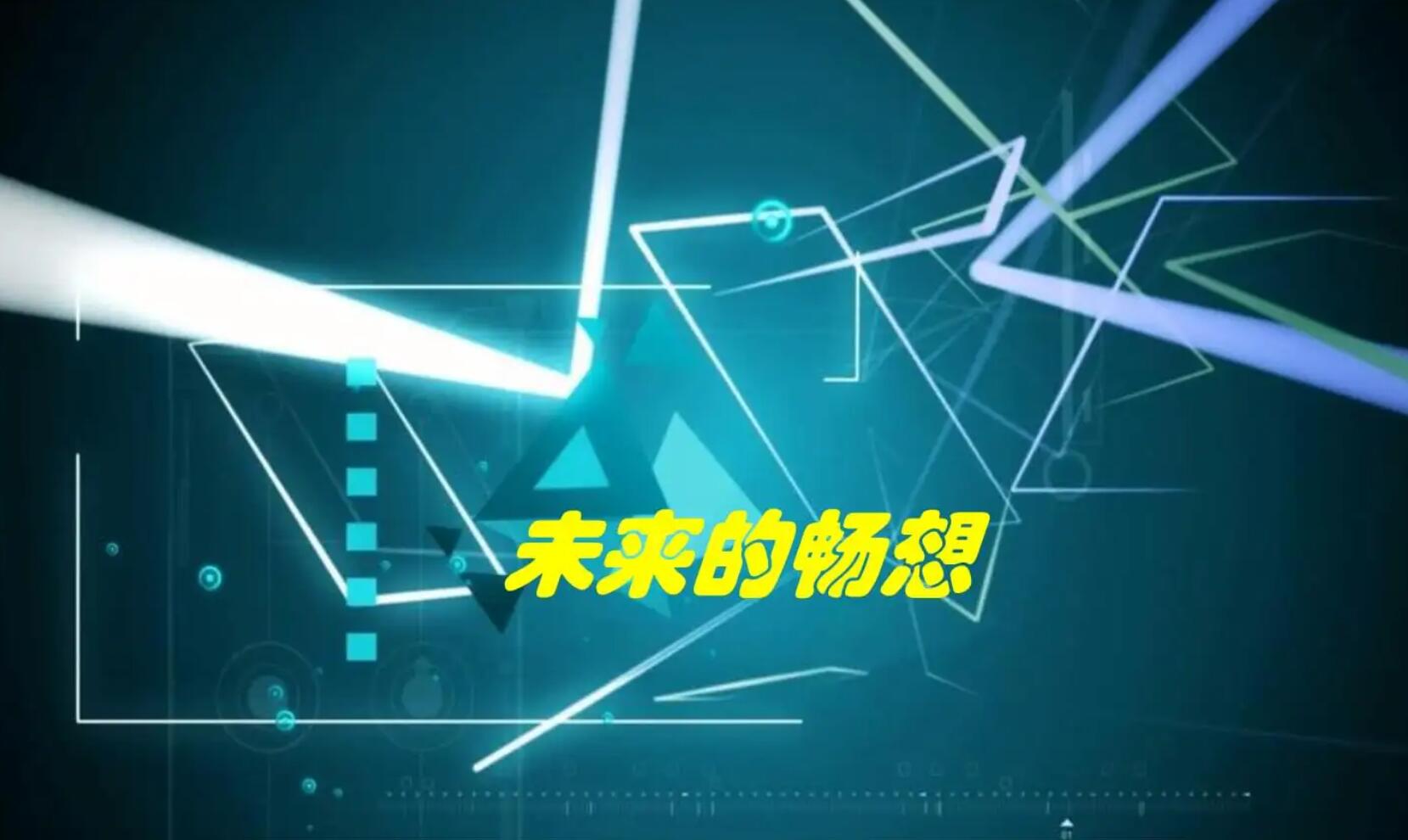 未来的畅想.jpg