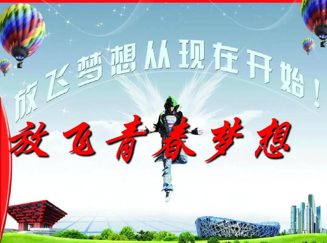 放飞青春梦想.jpg