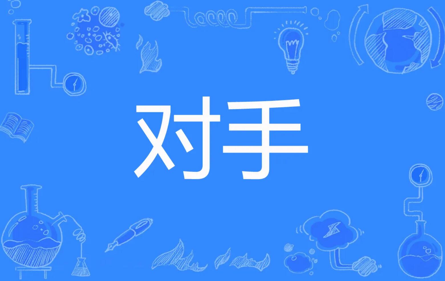 对手.jpg