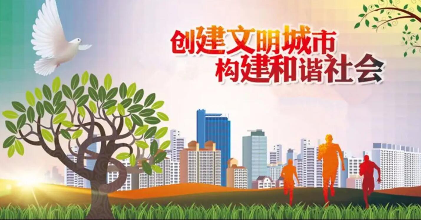 创建文明城市.jpg