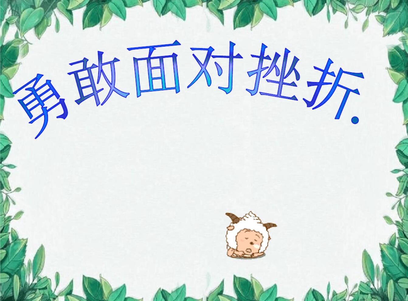 关于挫折.jpg