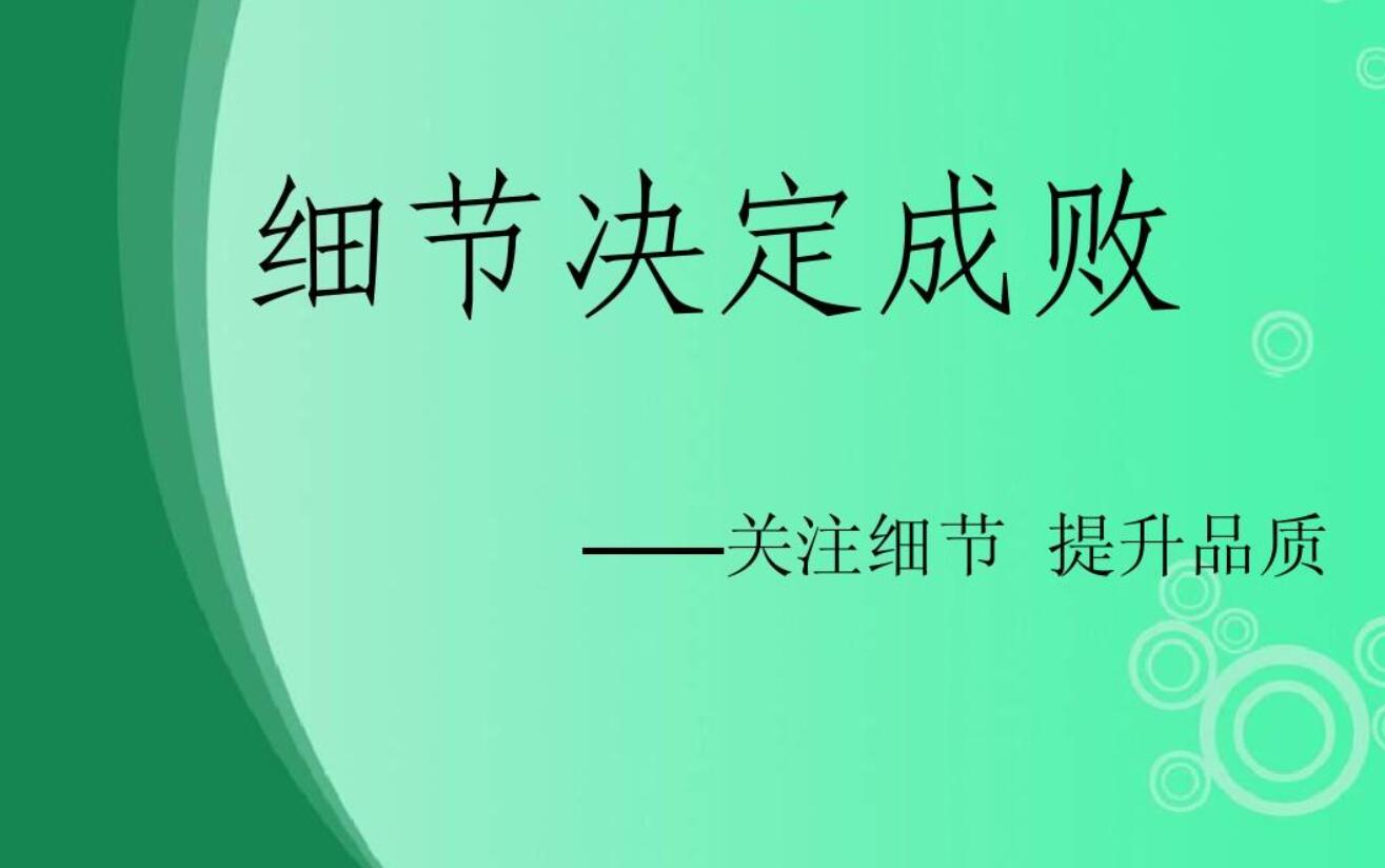 关于细节.jpg