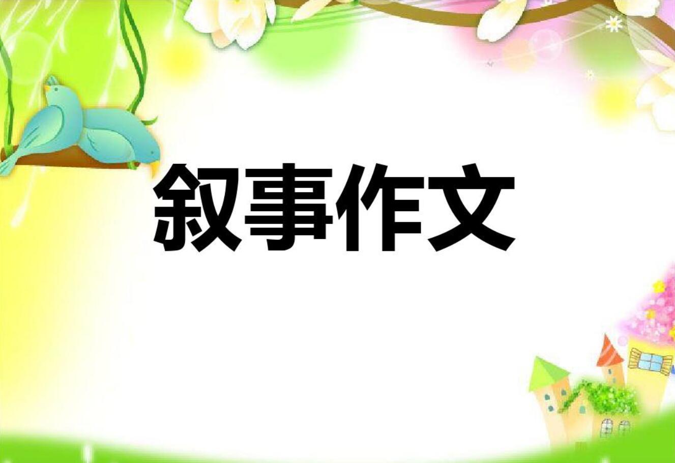 小学叙事.jpg