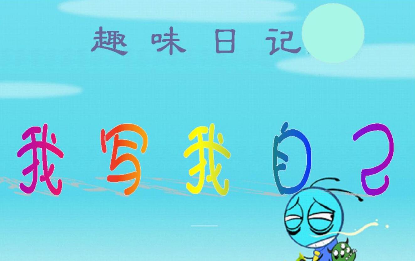 关于写自己.jpg