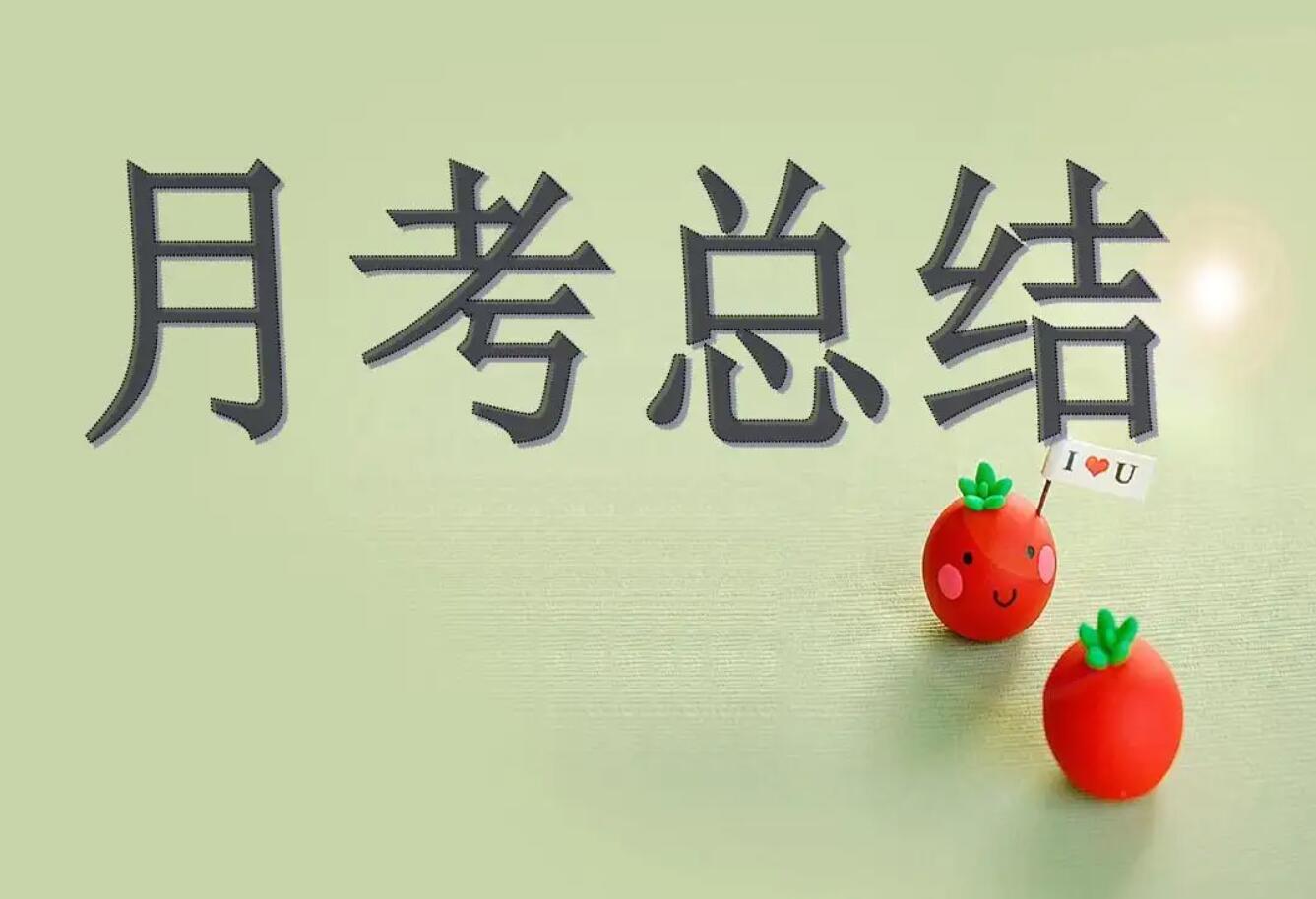 月考.jpg