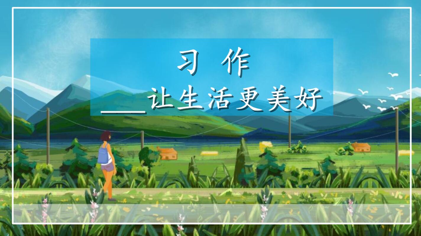 让生活更美好.jpg