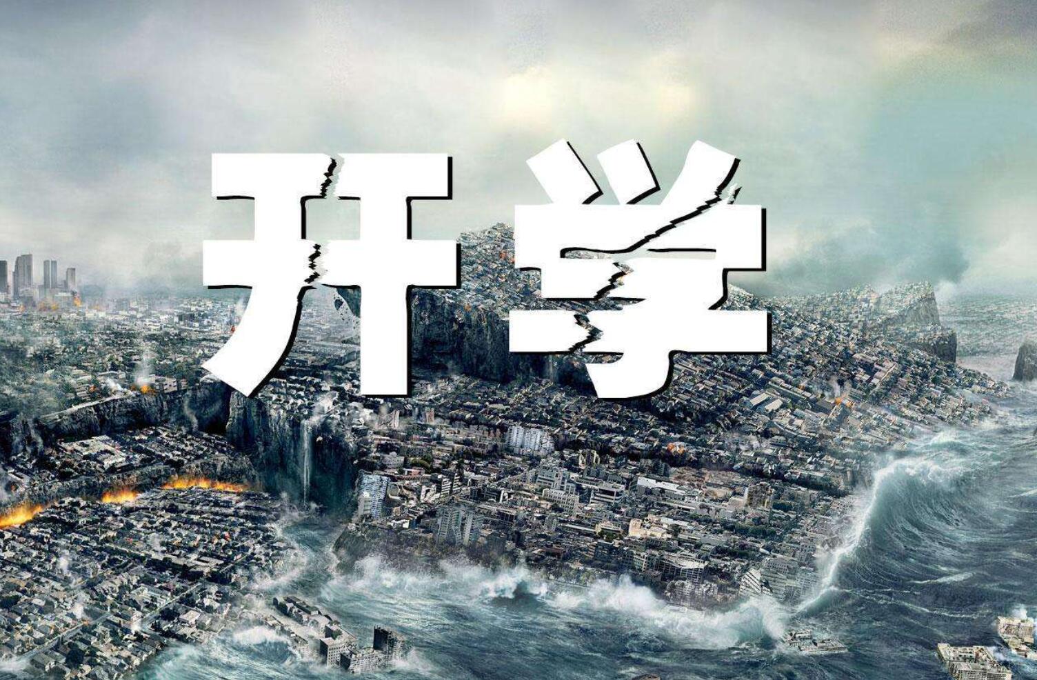 开学.jpg