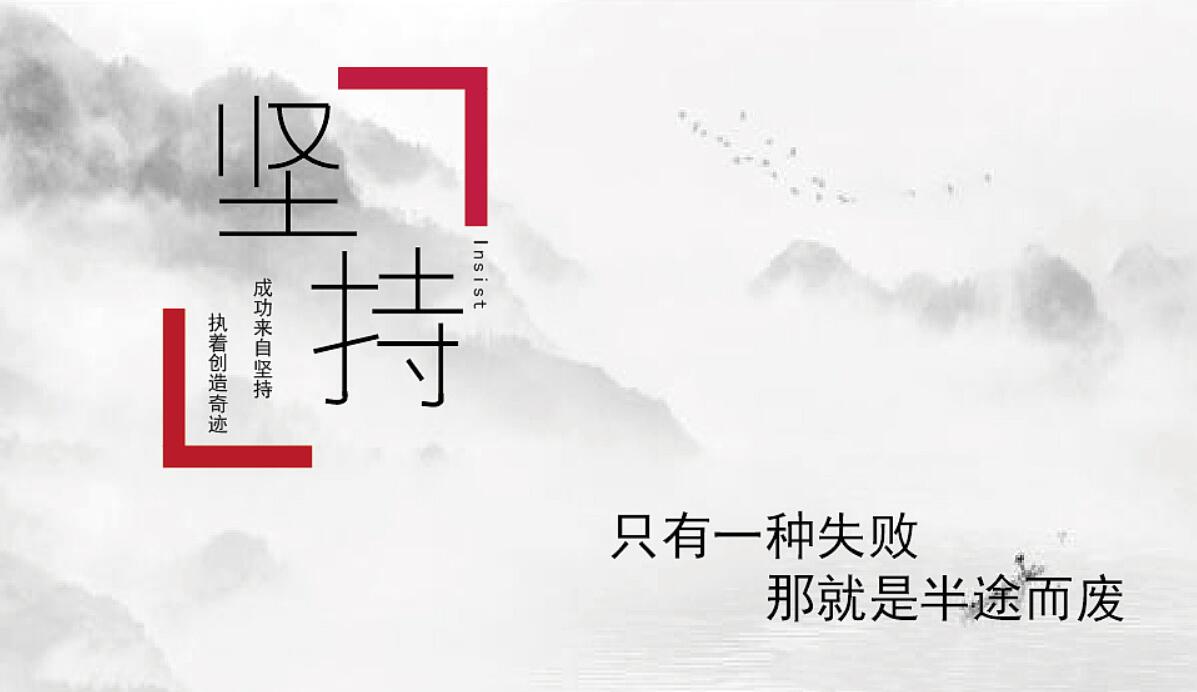 坚持.jpg