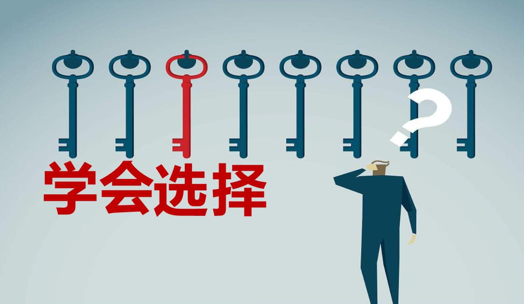 学会选择.jpg