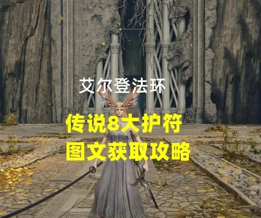 艾尔登法环dlc珍珠盾护符怎么获取 珍珠护盾怎么计算