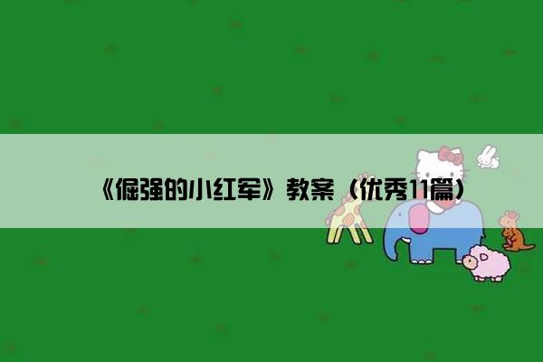 《倔强的小红军》教案（优秀11篇）