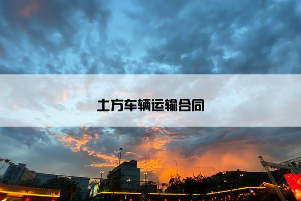 土方车辆运输合同