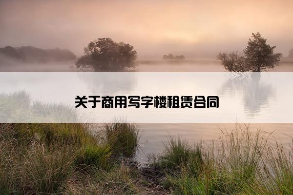 关于商用写字楼租赁合同