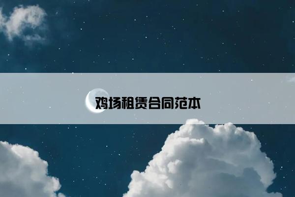 鸡场租赁合同范本