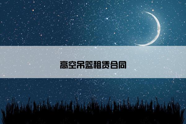 高空吊篮租赁合同