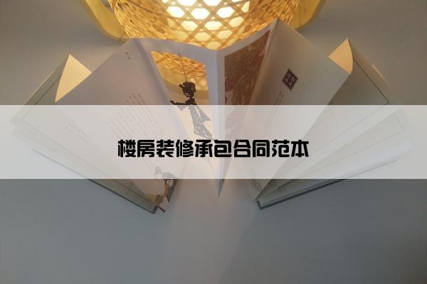 楼房装修承包合同范本