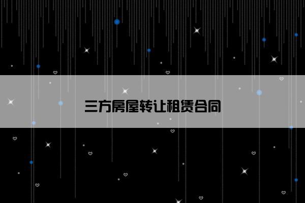 三方房屋转让租赁合同