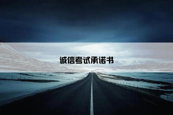 诚信考试承诺书