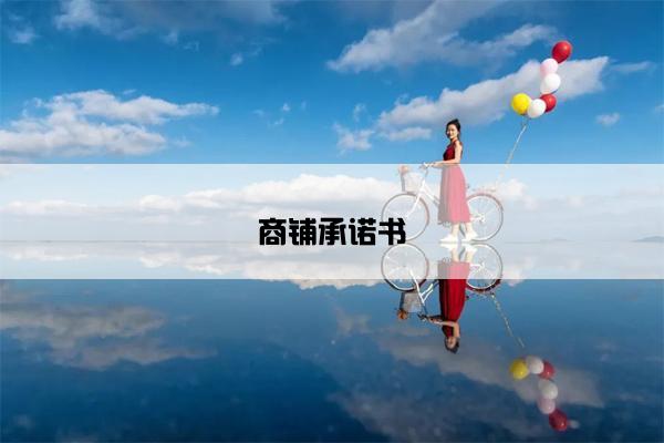商铺承诺书