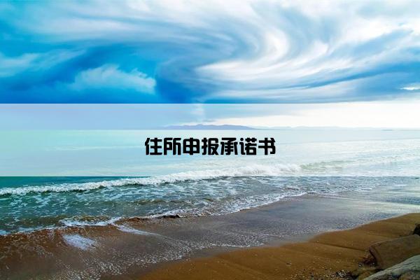 住所申报承诺书