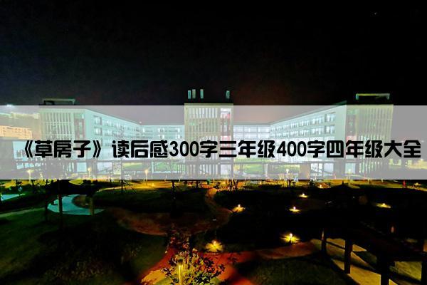 《草房子》读后感300字三年级400字四年级大全