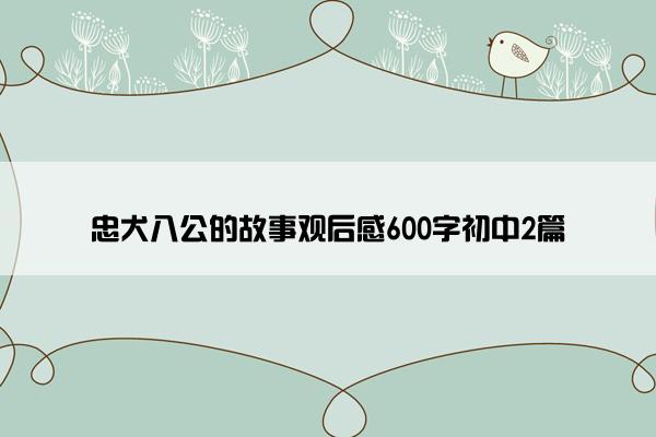 忠犬八公的故事观后感600字初中2篇