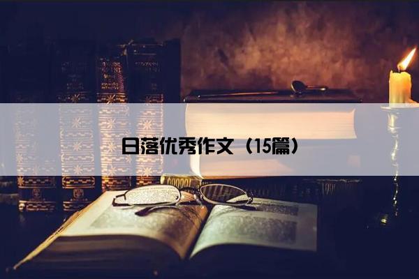 日落优秀作文（15篇）