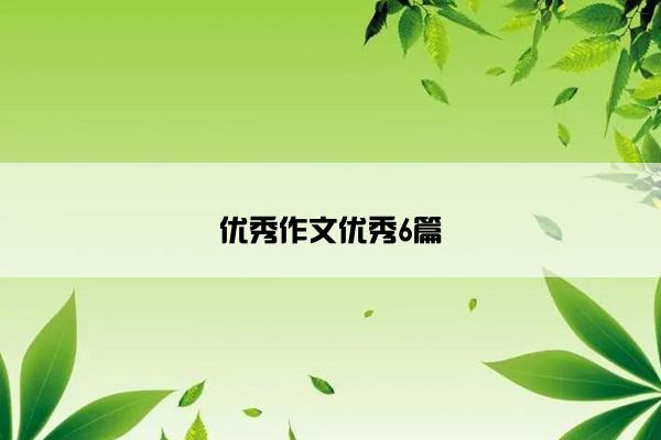 优秀作文优秀6篇