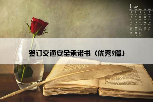 签订交通安全承诺书（优秀9篇）