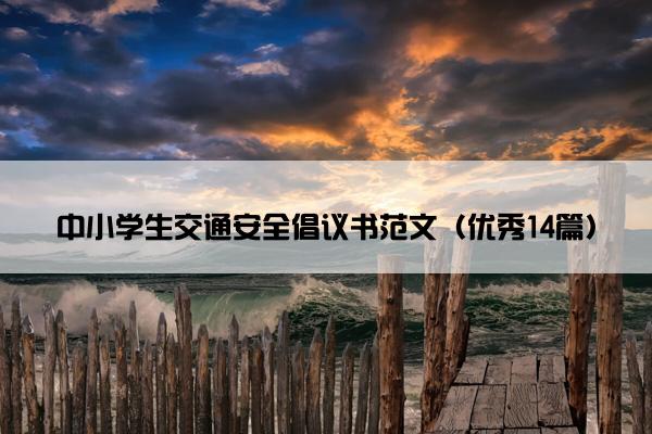 中小学生交通安全倡议书范文（优秀14篇）