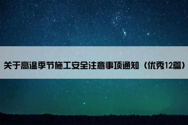 关于高温季节施工安全注意事项通知（优秀12篇）